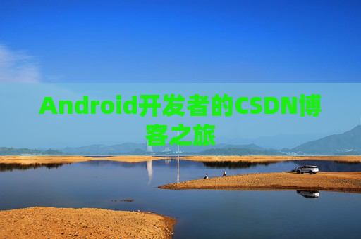 Android开发者的CSDN博客之旅